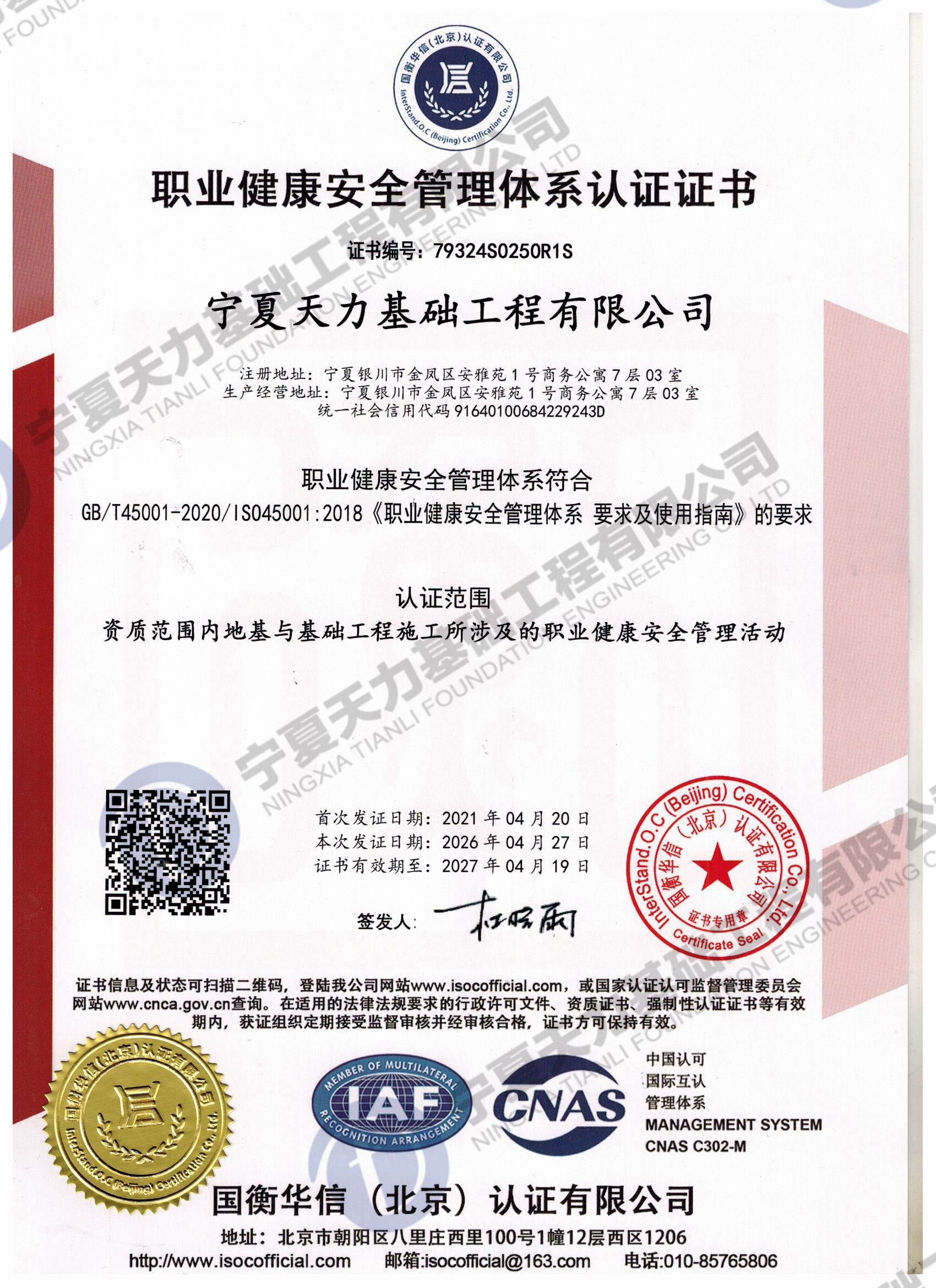 职业健康安全管理体系认证证书