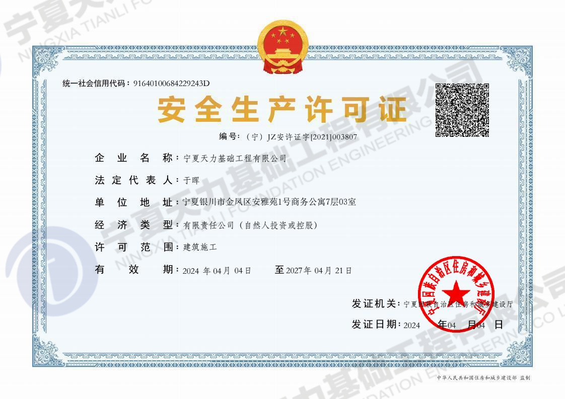 安全生产许可证